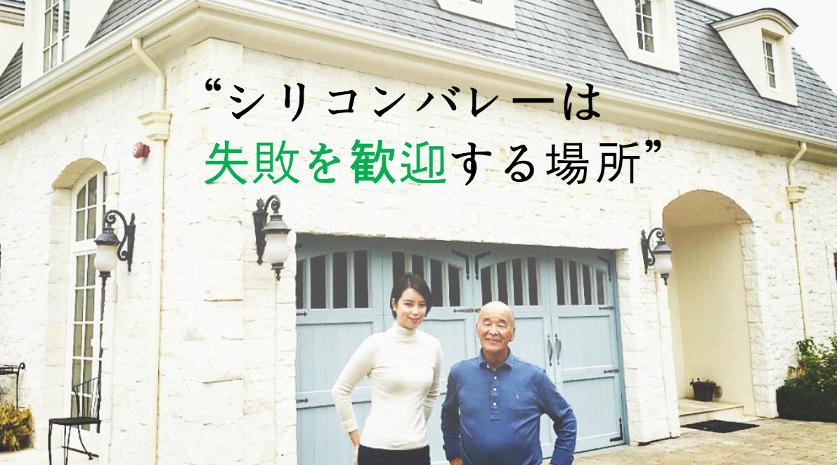 アメリカで伝説を作った日本人起業家 小川氏の語る ”シリコンバレーは失敗を歓迎する場所”
