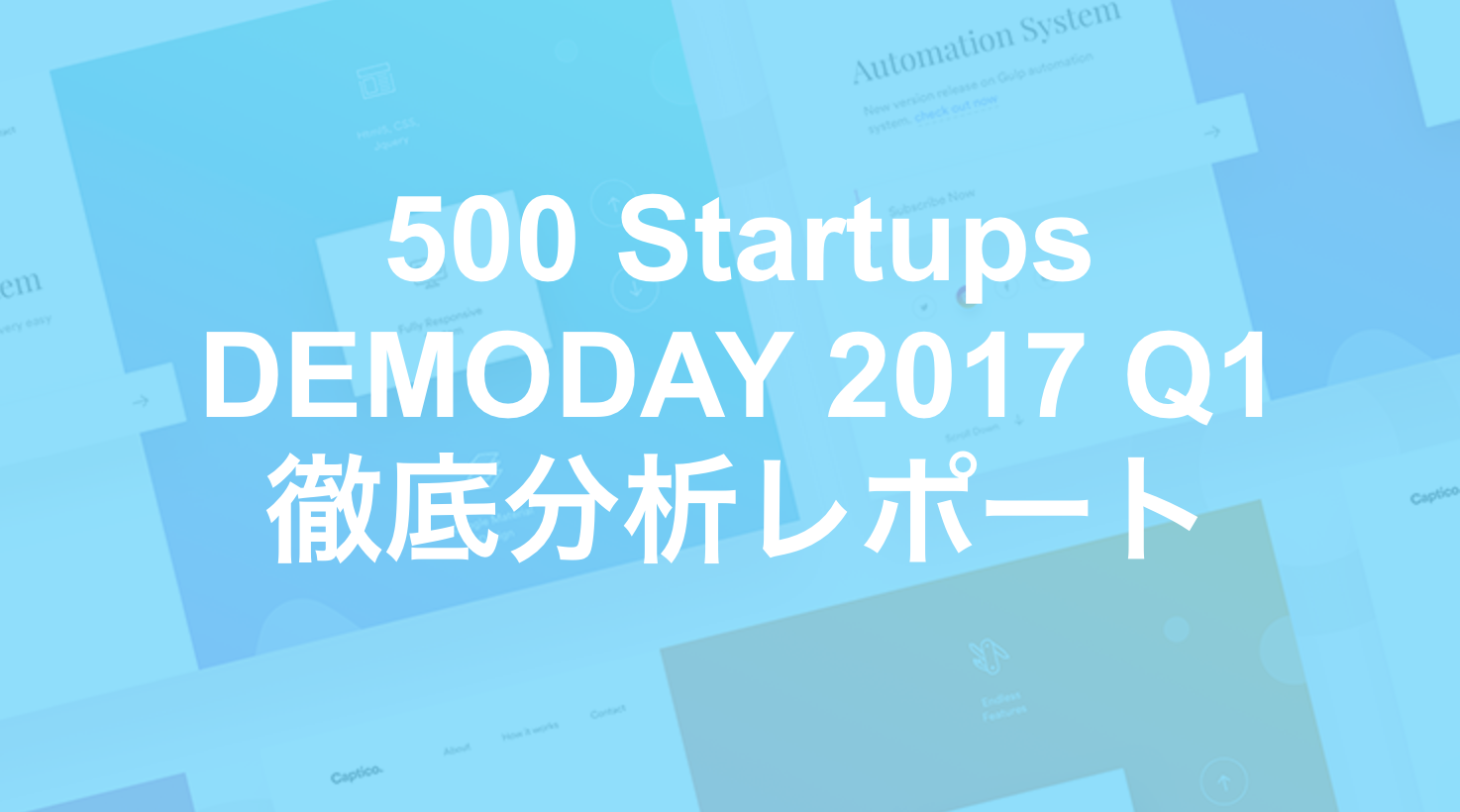 500 Startup demo day 2017Q1 徹底分析（計37社）