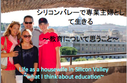 シリコンバレーで専業主婦として生きる〜教育について思うこと〜   Life as a housewife in Silicon Valley ~what I think about education~