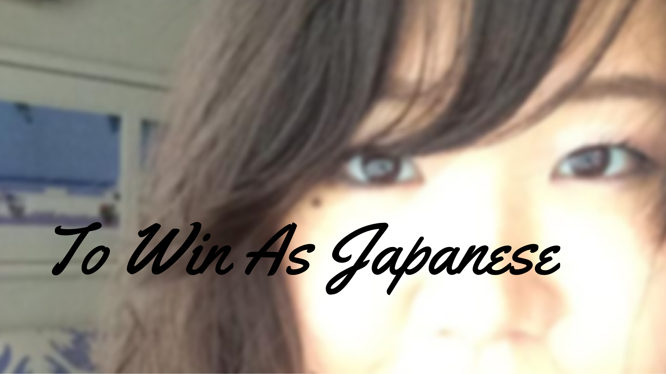 日本人として世界で勝つため常に挑戦したい〜ある日本人女性に出会って〜前半
