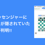 #速報 FB メッセンジャーにチェスが隠されていたことが判明