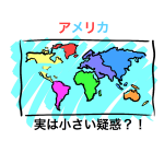 アメリカは本当は小さい？！