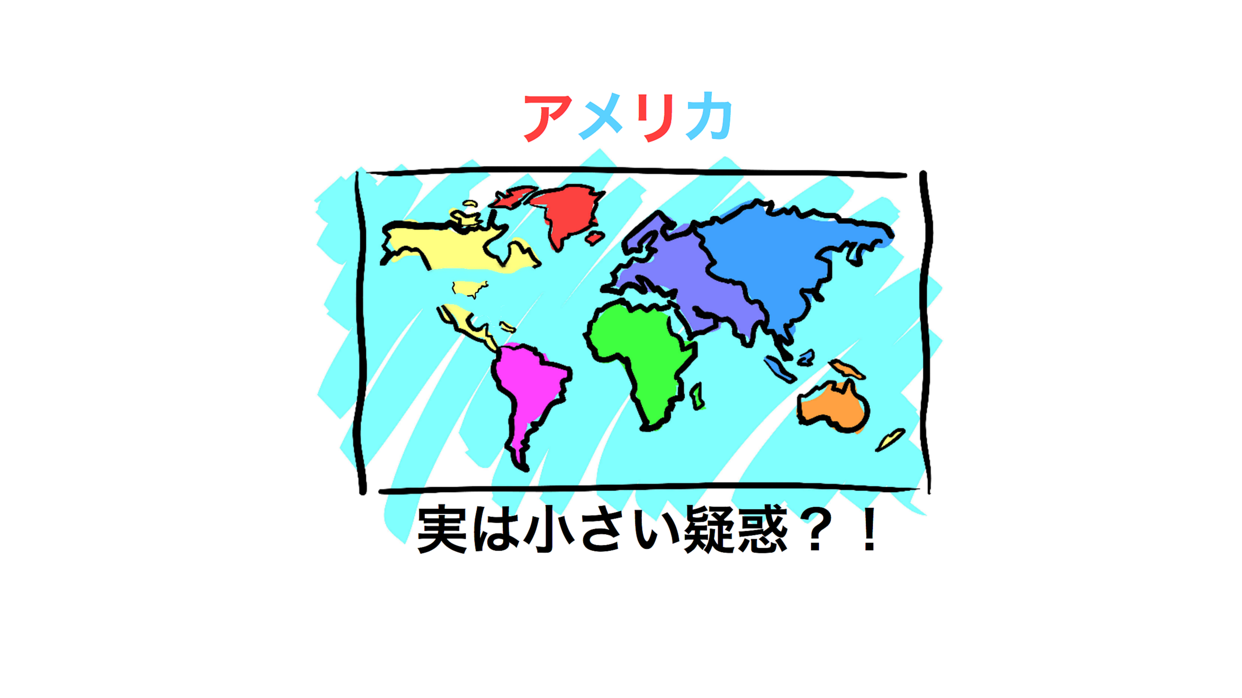 アメリカは本当は小さい？！