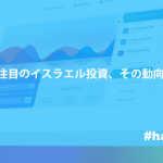 今、注目のイスラエル投資をまとめてみた