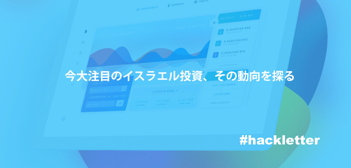 今、注目のイスラエル投資をまとめてみた