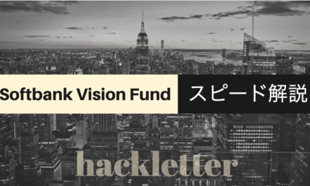 【基本のキ】Softbank Vision Fundをスピード解説【テック業界の新常識】