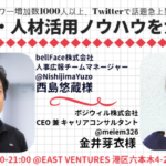 【イベントレポート】月間フォロワー増加数1000人以上、 Twitterで話題急上昇中の2人が採用・人材活用ノウハウを大公開