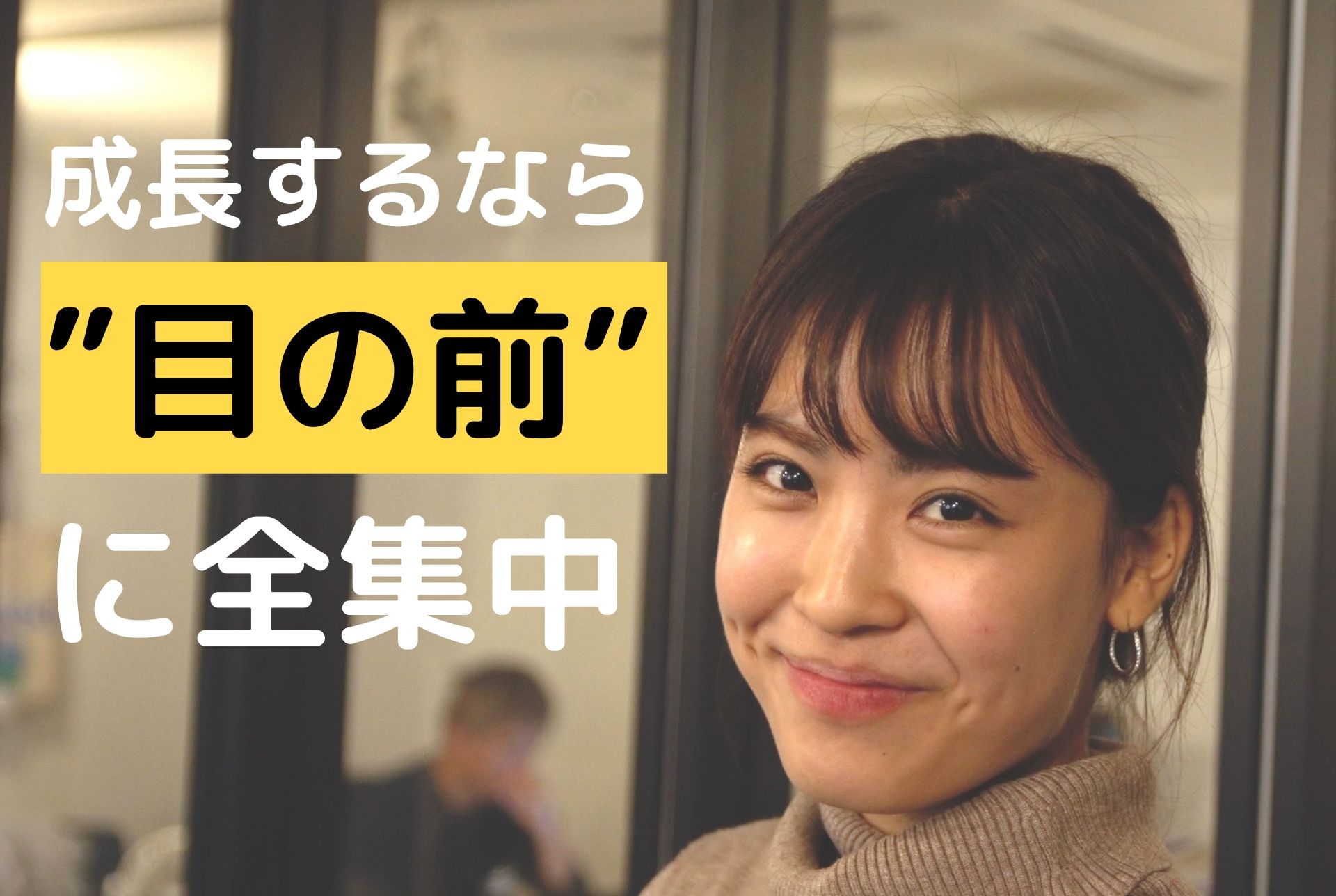 「今」を全力で生きる。インターン歴三年のベテランが語る“成長する”インターンとは？