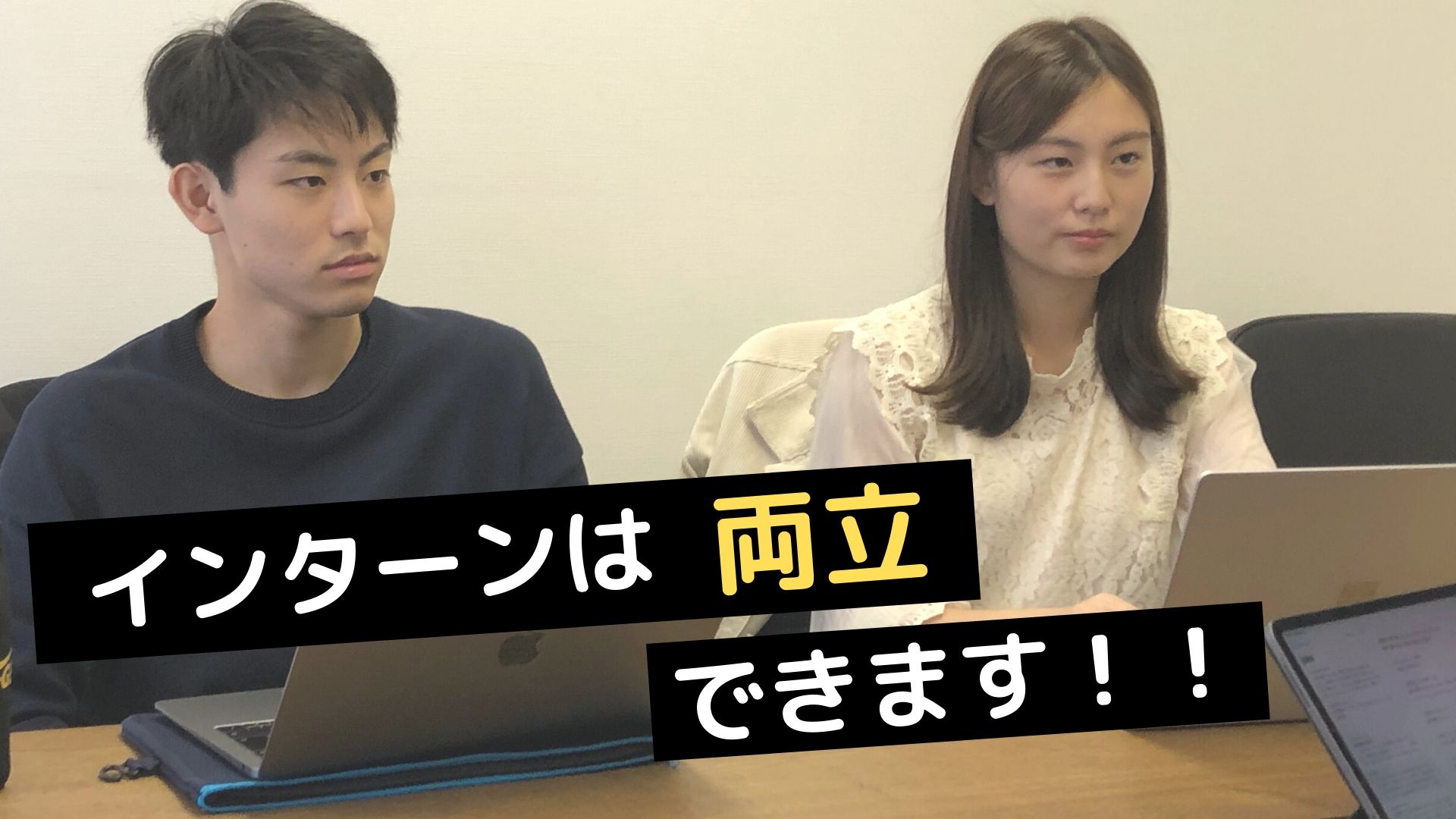 大学生活とインターンの両立は余裕です。その方法を今から教えます。